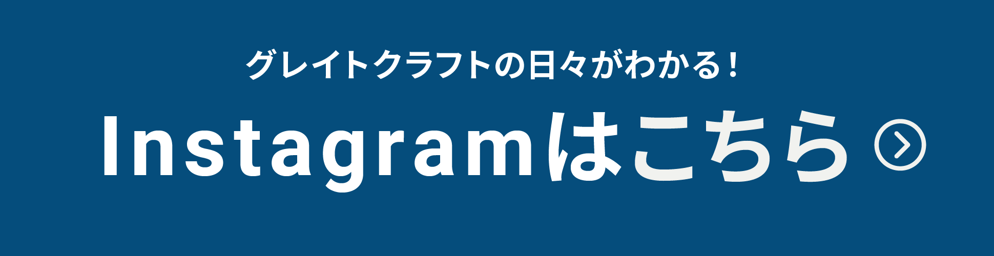 バナー：グレイトクラフトの日々がわかる。Instagramはこちら