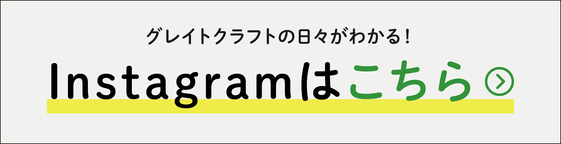 バナー：グレイトクラフトの日々がわかる。Instagramはこちら